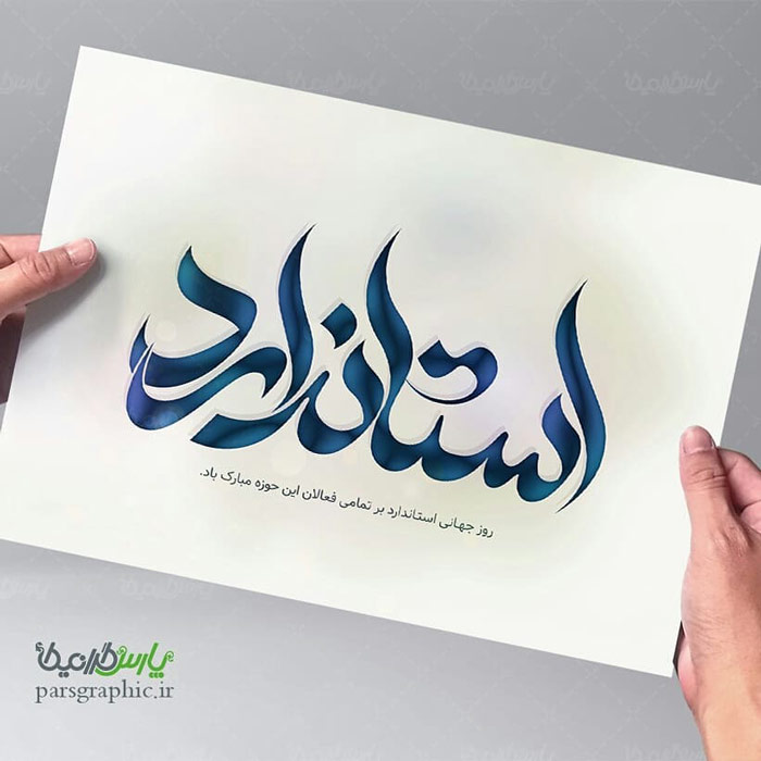 تبریک روز استاندارد