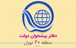 دفاتر پیشخوان دولت منطقه ۲۰ تهران