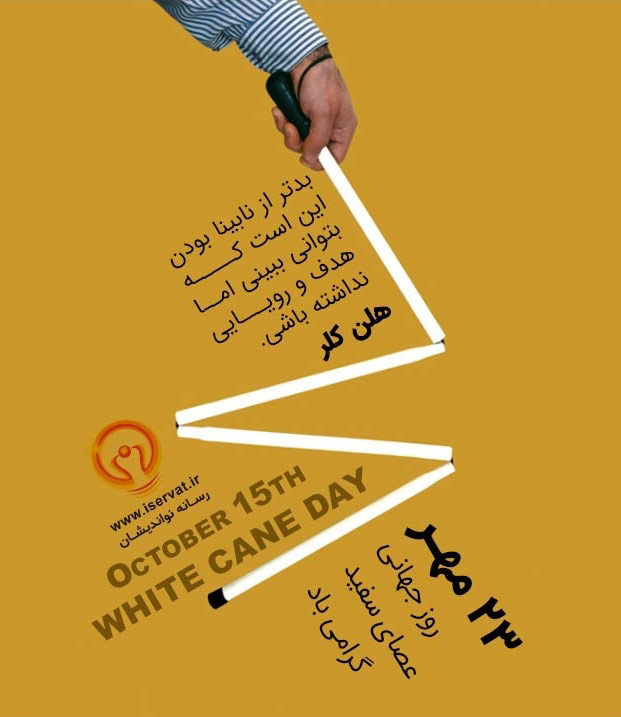 تبریک روز جهانی عصای سفید