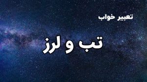 تعبیر خواب تب و لرز