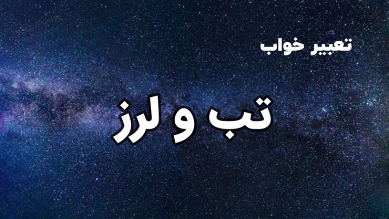 تعبیر خواب تب و لرز