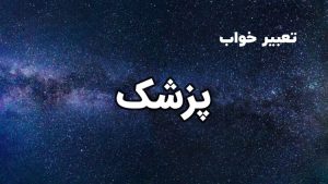 تعبیر خواب پزشک