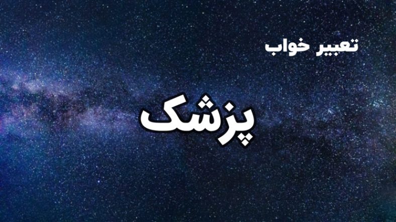 تعبیر خواب پزشک
