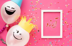 تبریک تولد به آرزو
