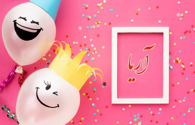 تبریک تولد به آریا