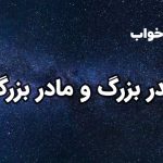 تعبیر خواب پدربزرگ و مادربزرگ
