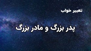 تعبیر خواب پدربزرگ و مادربزرگ