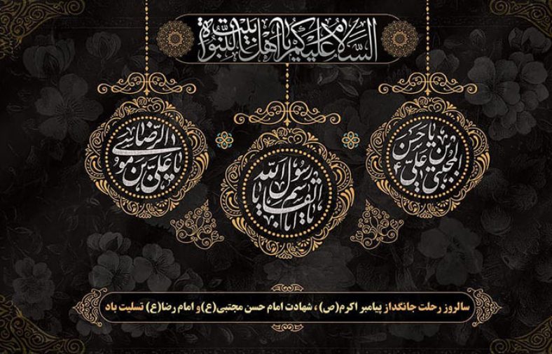عکس رحلت پیامبر و شهادت امام حسن مجتبی