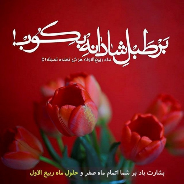 تبریک حلول ماه ربیع الاول-عکس تبریک حلول ماه ربیع الاول
