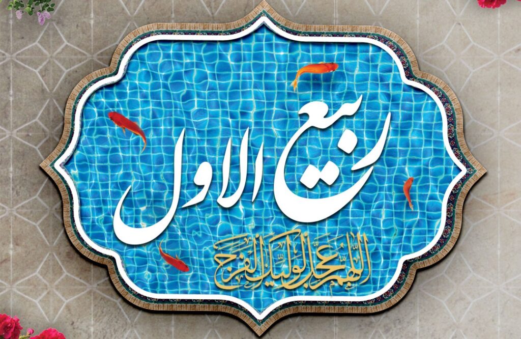 تبریک ماه ربیع الاول امسال+ شعر و متن حلول ماه ربیع الاول مبارک جدید