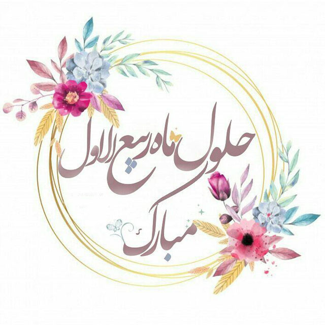 شعر تبریک حلول ماه ربیع الاول-عکس تبریک حلول ماه ربیع الاول-
پروفایل ماه ربیع الاول-عکس تبریک حلول ماه ربیع الاول-
پیام تبریک ماه ربیع الاول
-تبریک ماه ربیع الاول به دوستان
-شعر تبریک ماه ربیع الاول
-تبریک ماه ربیع الاول برای استوری