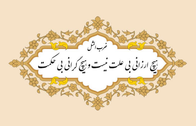 معنی ضرب المثل هیچ ارزانی بی علت نیست