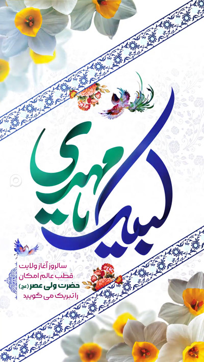 متن زیبا در مورد آغاز امامت امام زمان-پوستر آغاز امامت امام زمان	