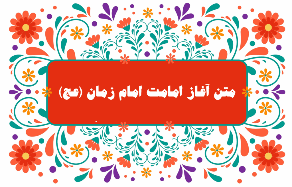 پیام تبریک آغاز امامت امام زمان(عج) با متن ادبی، شعر و دکلمه کوتاه