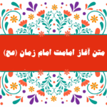 تبریک آغاز امامت امام زمان- متن تبریک آغاز امامت امام زمان - پوستر آغاز امامت امام زمان