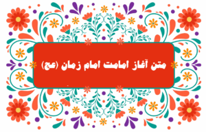 تبریک آغاز امامت امام زمان- متن تبریک آغاز امامت امام زمان - پوستر آغاز امامت امام زمان