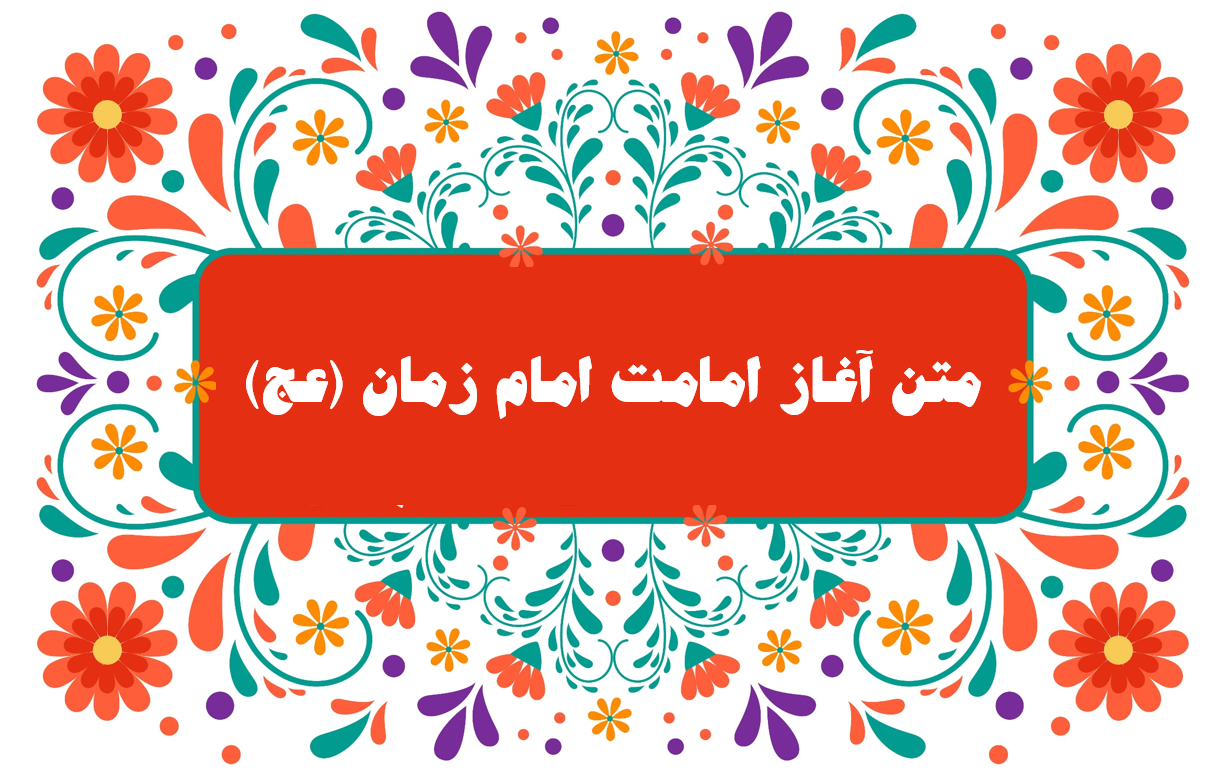 تبریک آغاز امامت امام زمان- متن تبریک آغاز امامت امام زمان - پوستر آغاز امامت امام زمان