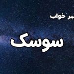 تعبیر خواب سوسک