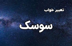 تعبیر خواب سوسک