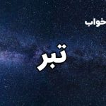 تعبیر خواب تبر