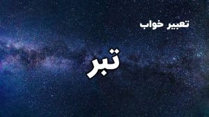 تعبیر خواب تبر