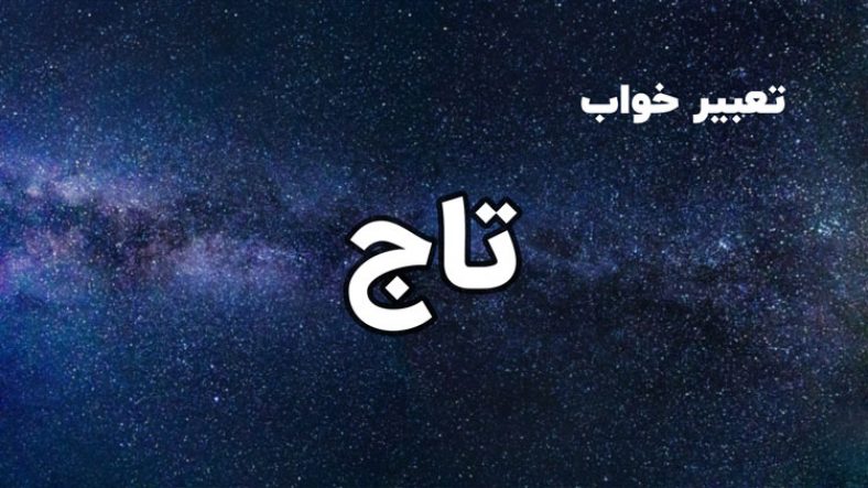 تعبیر خواب تاج