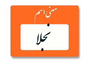 معنی اسم نجلا