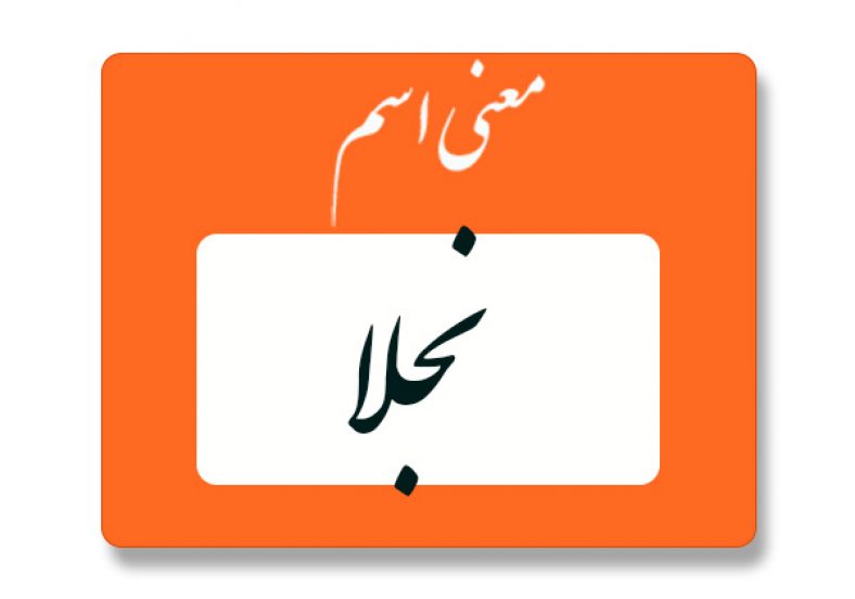 معنی اسم نجلا