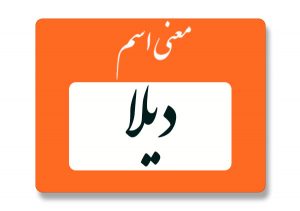 معنی اسم دیلا