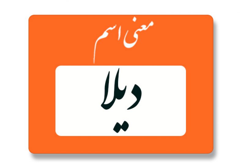 معنی اسم دیلا