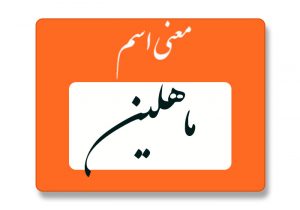 معنی اسم ماهلین