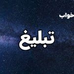 تعبیر خواب تبلیغ
