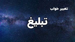 تعبیر خواب تبلیغ