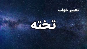 تعبیر خواب تخته