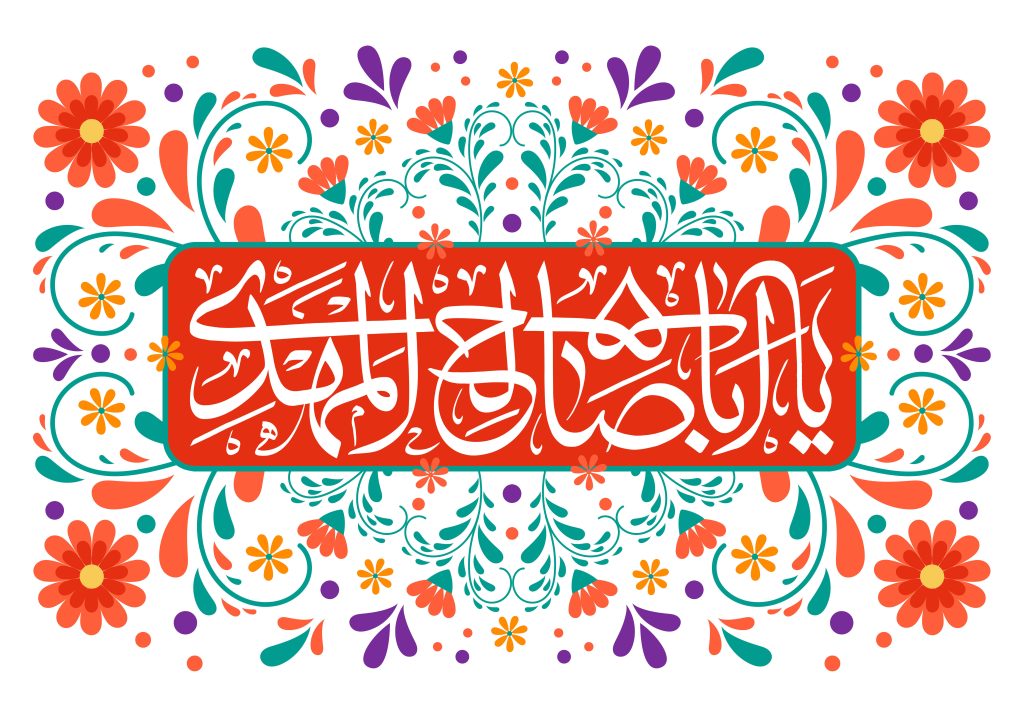 اشعار امامت امام زمان 