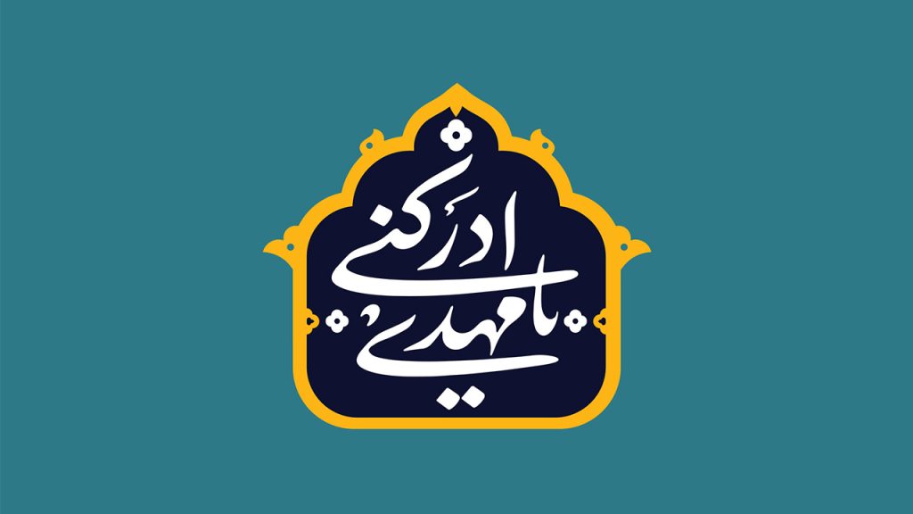 اشعار امامت امام زمان 