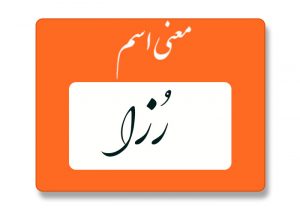 معنی اسم رزا