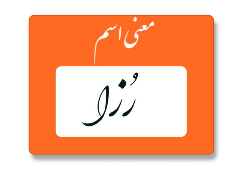 معنی اسم رزا