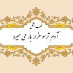 مثل نویسی آدم ترسو هزار بار میمیرد