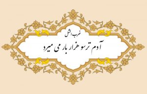 مثل نویسی آدم ترسو هزار بار میمیرد