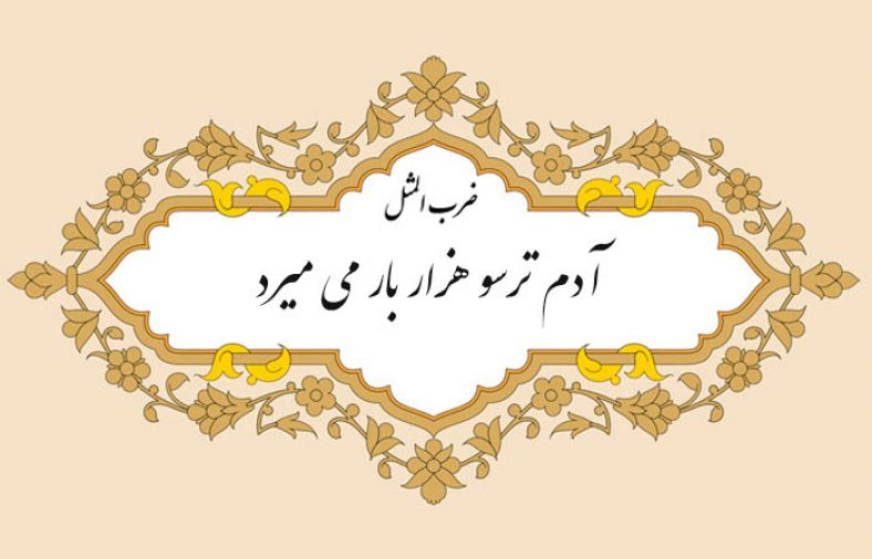 مثل نویسی آدم ترسو هزار بار میمیرد