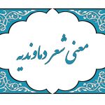 معنی شعر دماوندیه