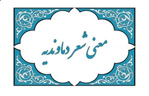 معنی شعر دماوندیه
