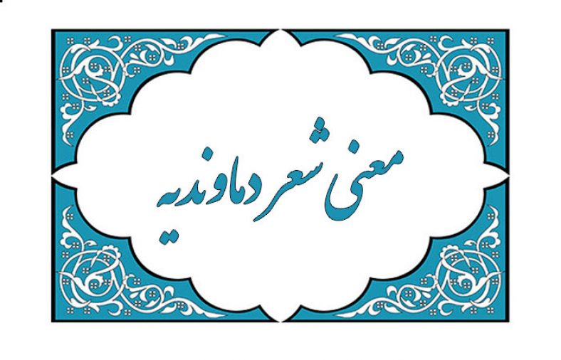 معنی شعر دماوندیه