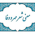 معنی شعر مهر و وفا