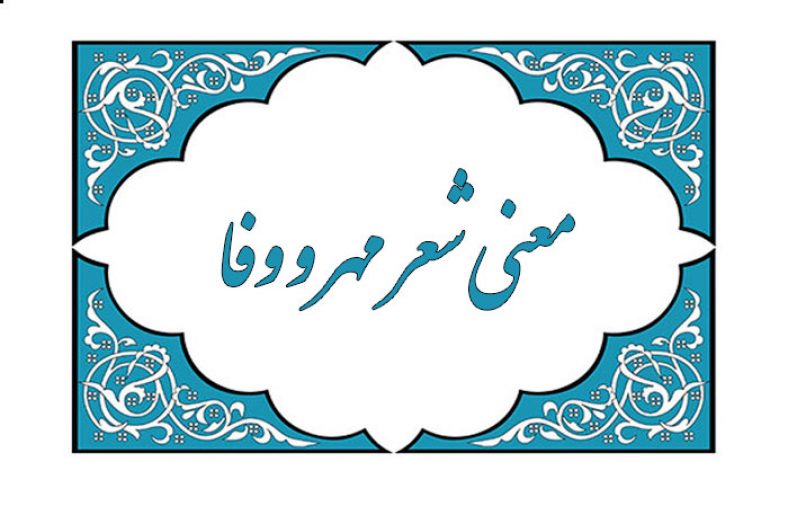 معنی شعر مهر و وفا