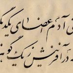 شعر بنی آدم اعضای یکدیگرند