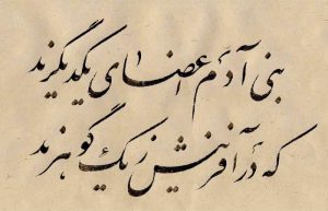 شعر بنی آدم اعضای یکدیگرند