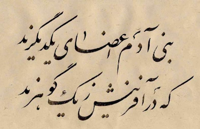 شعر بنی آدم اعضای یکدیگرند