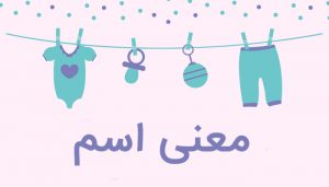 معنی اسم